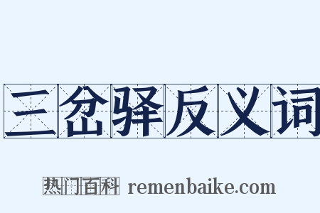 三岔驿反义词是什么意思的图片